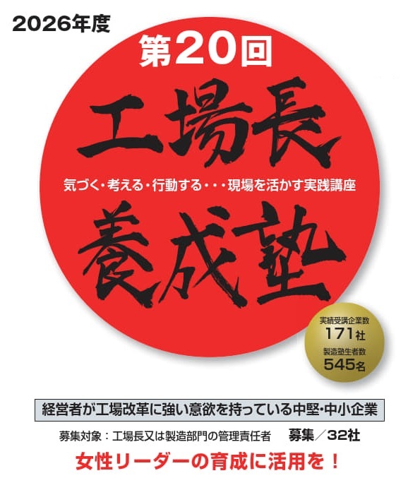 工場長養成塾：優れた工場長の育成を目指す人材育成支援講座．名古屋